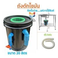 ราคา ใหม่ ถังดักไขมัน ใช้สำหรับจับไขมัน หรือทำเป็นถังบ่อดักไขมัน รุ่นวางใต้ซิ้งค์ ขนาด 10 ลิตร ติดตั้งง่าย (25114975232)