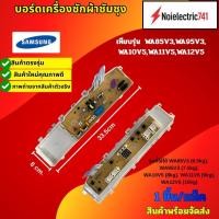 ราคา บอร์ดเครื่องซักผ้าซัมซุง แผงควบคุมเครื่องซักผ้าซัมซุงSAMSUNG เทียบรุ่นWA85V3WA95V3WA10V5WA11V5WA12V5 (25508930653)