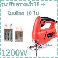 ราคา จิ๊กซอว์ตัดไม้ เลื่อยจิ๊กซอ 910W 1200W ใบเลื่อยจิ๊กซอ จิกชอไฟฟ้า ใบเลื่อยตัดหิน เลื่อยจิ๊กซอ เลื่อยจิ๊กซอว์ปรับความเร็วได้ปรับองศาได้ ใบจิ๊กซอ (23353575934)