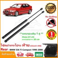 ราคา โช้คฝากระโปรงท้าย BMW E36 Ti Compact 1990 2000 แทนของเดิม โช้คฝาท้าย hactback OEM รับประกัน 1 ปี (22641571806)