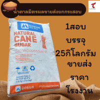 ราคา น้ำตาลอ้อยธรรมชาติ ตรามิตรผล กระสอบ 25 x 1 กก กระสอบ (24277870170)