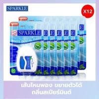 ราคา SPARKLE ไหมขัดฟัน สปาร์คเคิล White Dental Floss 30 เมตร เส้นไหม เพื่อฟันขาว กลิ่นสเปียร์ มินท์ (21439340975)