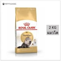 ราคา Royal Canin Persian Adult 2 KG อาหารเม็ด แมว แมวโต พันธุ์เปอร์เซีย อายุ 12 เดือนขึ้นไป เม็ดอาหารพิเศษ เพื่อแมวโครงหน้าสั้น (9944204160)