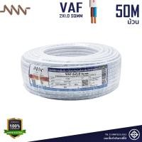 ราคา NNN สายไฟ VAF 2x1 0 sqmm Triple N 10m 30m 50m 100m สายไฟคู่สีขาว สายแกนแข็ง สายไฟมอก สายไฟมาตฐานมอก (24927210801)