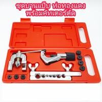 ราคา CCStore ชุดบานแป๊บ ตัดท่อ ทองแดง 1 ชุด พร้อมคัตเตอร์ตัดแป๊บ ลูกบานแป๊ป 2 ชั้น ชุดบานท่อ ชุดบานท่อแอร์ บานท่อแอร์ บานแฟร์ท่อ ตัดท่อ งานแอร์ (24637813010)
