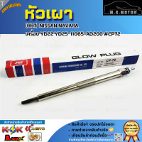 ราคา หัวเผา ราคา1หัว 4หัว HKT NISSAN NAVARA เครื่อง YD22 YD25 11065 AD200 CP72 รีบสั่งเลย ก่อนของหมด (24895821768)