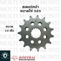 ราคา สเตอร์หน้า ขนาดโซ่ 525 แบรนด์ Jomthai สำหรับ Kawasaki W650 Suzuki V Strom650 V Strom1000 V Strom1050 Bandit 650 SV650 GSX R600 GSX R750 GSX S750 GSX S1000 Triumph 675 Daytona 675 Street Triple 765 Str