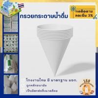 ราคา ยกลัง 4500ใบ มาตราฐาน มอก กรวยกระดาษดื่มน้ำ แก้วกระดาษ กรวยดื่มน้ำ กรวยน้ำดื่ม แก้วกรวยกระดาษ ใช้สำหรับหรับดื่มน้ำ (25475148847)