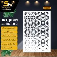 ราคา ฉากกั้น พลาสวูดสีขาวหนา 10 มิล ฉลุลายสวยๆ สำหรับตกแต่งบ้าน คอนโด กั้นห้อง ราคาถูก (21548344562)