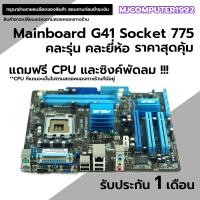 ราคา เมนบอร์ด G41 Socket 775 DDR3 คละรุ่น คละยี่ห้อง มี vga ออนบอร์ด มีฝาหลัง สภาพสวย ใช้งานได้ปกติ แถมฟรี CPU และ ซิงค์พัดลม MJCOMPUTER (25484031548)