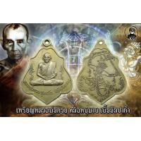 ราคา เหรียญหลวงพ่อกวย หลังหนุมาร เนื้ออัลปาก้า ปี2521 วัดโฆสิตาราม จ ชัยนาท (17445802496)