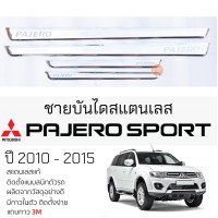 ราคา กันรอยชายบันได Mitsubishi PAJERO ปี 2005 2015 สคัพเพลท กันรอย ชายบันได สแตนเลสแท้ 304 ไม่เป็นสนิม มิตซูบิชิ ปาเจโร่ สปอร์ต ป้องกันรอยประตู Scuff plat (19746601962)