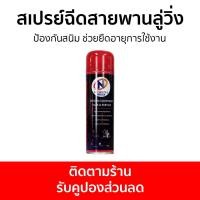 ราคา สเปรย์ฉีดสายพานลู่วิ่ง North Fitness ป้องกันสนิม ช่วยยืดอายุการใช้งาน น้ำมันหยอดลู่วิ่ง น้ำยาลู่วิ่ง น้ำมันหยอดลู่วิ่งไฟฟ้า น้ำมันหล่อลื่นลู่วิ่ง ซิลิโคนลู่วิ่ง น้ำมันลู่วิ่ง Treadmill Silicone Lubric