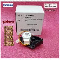 ราคา อะไหล่ของแท้ มอเตอร์สวิงแอร์ PANASONIC พานาโซนิค พาร์ท CWA98K1009 (7196054134)