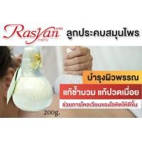 ราคา ลูกประคบ ขนาด 200 g Rasyan ราสยาน ลูกประคบหลัง ลูกประคบร้อน สมุนไพรสำหรับตัว แก้ฟกช้ำ แก้ปวดเมื่อย คล้ายเส้น ใช้ประคบช่วยให้ผ่อนคลาย (11292254066)