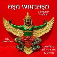 ราคา ครุฑ พญาครุฑ องค์ใหญ่ สีเขียวใหม่ องค์ลอยติดผนัง ติดสำนักงาน หรือบริษัท กว้าง 34 cm (10099208707)
