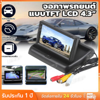 ราคา มอนิเตอร์ติดรถยนต์ จอ LCD HD ขนาด 4 3 นิ้ว พับได้ พร้อมกล้องถอยหลัง (24776584446)