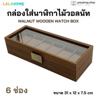 ราคา Lala Home กล่องใส่นาฬิกา 3 6 12 ช่อง ไม้วอลนัทแท้ ฝากระจก เกรดพรีเมี่ยม ทนทาน หรูหรา Premium Walnut Wooden Watch Box (24029089867)