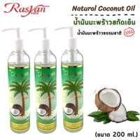 ราคา น้ำมันมะพร้าว สกัดเย็น 100 200 ml Rasyan ราสยาน น้ำมันมะพร้าว น้ำมันมะพร้าวบริสุทธิ์ Natural Coconut Oil (11059638164)