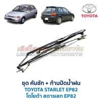 ราคา ชุดคันชัก ก้านปัดน้ำฝน โตโยต้า สตาร์เลท EP82 TOYOTA STARLET EP82 Wiper Set อะไหล่แท้ มือสองญี่ปุ่น ตรงรุ่น (24478327300)