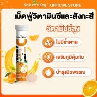 ราคา Natures Key วิตามินซีและสังกะสีแบบเม็ดฟู่ วิตามินซีสูง ไม่มีน้ำตาล (25307352339)