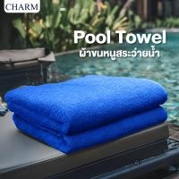 ราคา Premium Pool Towel 40x60 นิ้ว 24 5 lbs 930กรัม ผ้าขนหนูสระว่ายน้ำขนาดใหญ่ สำหรับโรงแรม รีสอร์ท นุ่ม หนา แห้งเร็ว 3 สี (24176908136)