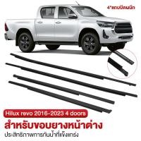 ราคา คิ้วรีดน้ำประตู Toyota hilux revo 2016 2023 2 4ประตู คิ้วรีดน้ำ ยางรีดนำ้ขอบกระจก แปรงปัดน้ำประตูหน้าวีโก้ (24997074102)