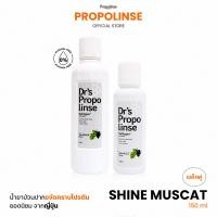 ราคา Propolinse โพรโพลินส์ น้ำยาบ้วนปาก องุ่นไชน์มัสแคท 600 มล 150 มล (25344293592)