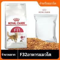 ราคา Royal Canin Fit รอยัลคานิล ควบคุมน้ำหนัก ดูแลก้อนขน แมวเลี้ยงปล่อย แบ่งขาย Royal Canin Fit อาหารแมวโตเลี้ยงปล่อย ชนิดเม็ด 500g (24979781447)