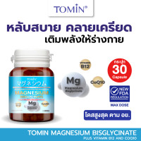 ราคา Tomin Magnesium Bisglycinate CoQ10 B12 เพิ่มประสิทธิภาพการนอน ผ่อนคลาย ตะคริว (25091219931)