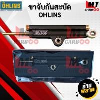 ราคา กันสะบัด เลเซอร์ OHLINS โอลีน OHLINS SD ปรับได้จริง มี 5 สีให้เลือก พร้อมจัดส่ง (24979171757)