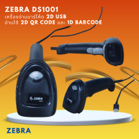 ราคา ZEBRA DS1001 เครื่องอ่านบาร์โค้ด 2D USB อ่านได้ 2D QR Code และ 1D Barcode (24608888193)