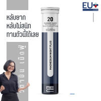 ราคา ME CARE Magnesium Night Plus อาหารเสริมเม็ดฟู่เพื่อการนอนหลับ 1 หลอด 20 เม็ด รส Blueberry (25025069909)