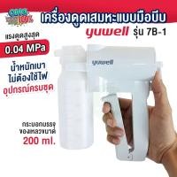 ราคา เครื่องดูดเสมหะ แบบมือบีบ Manual suction apparatus Yuwell รุ่น7B 1 ใช้งานง่าย พกพาสะดวก แถมฟรีกระเป๋าใส่เครื่อง (15864619423)