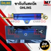 ราคา กันสะบัด เลเซอร์ OHLINS โอลีน OHLINS SD ปรับได้จริง มี 5 สีให้เลือก พร้อมจัดส่ง (24978759996)