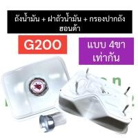 ราคา ถังน้ำมัน ฝาถังน้ำมัน ฮอนด้า G200 รุ่น4ขาเท่ากัน เครื่องยนต์เบนซิล ถังน้ำมันHonda ถังน้ำมันเครื่องสูบน้ำg200 ถังน้ำมันg200 อะไหล่ฮอนด้า (21249845923)
