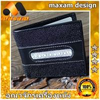 ราคา เชิญเยี่ยมชม เลือกซื้อ ได้ที่ร้านอันดับ1 ZenzaFashion Beautiful Genuine Stingray กระเป๋าหนังปลากระเบน สีดำ ตกแต่งด้วยปลากระเบนหนาม ดูเด่นแปลกตา (10360850838)