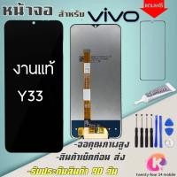 ราคา หน้าจองานแท้vivo Y33 จอแสดงผลพร้อมทัชสกรีน รับประกัน90วันฟรีอุปกรณ์ จอแท้y33 (18458775954)