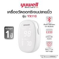 ราคา YUWELL เครื่องวัดออกซิเจนปลายนิ้ว รุ่น YX110 Fingertip Pulse Oximeter (23138793209)