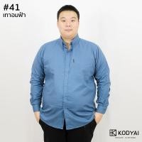 ราคา เสื้อเชิ้ตแขนยาว อก 54 66 นิ้ว เสื้อคนอ้วนชาย ไซส์ใหญ่ มี 18 สี KODYAI โคตรใหญ่ (12090937743)