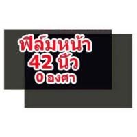 ราคา แผ่นฟิล์มติดจอLCD42นิ้ว 42 หน้า TV (2225486073)