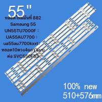 ราคา หลอดใหม่อันที่ 882 Samsung 55 UN55TU7000F UA55AU7700 ua55au7700kxxt หลอด10ดวง4แถว แบบต่อ SVC550F53 (22524693892)