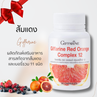 ราคา ส้มแดง กิฟฟารีน สารสกัดจากส้มแดง Red Orange Complex 12 ผสมเบอร์รี่รวม เรด ออเรนจ์ คอมเพล็กซ์ (20784487871)