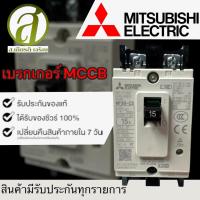 ราคา MITSUBISHI เซอร์กิตเบรกเกอร์แบบห่อหุ้มมิดชิด MCCB รุ่น NF30 CS 2P 15A ออกใบกำกับภาษีได้ (23918173885)