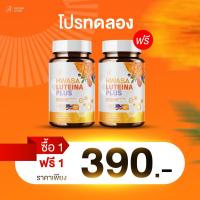 ราคา HWASA LUTEINA PLUS บำรุงสายตา ผลิตภัณฑ์อาหารเสริมจากอเมริกา แพคคู่ ซื้อ 1 แถม 1 เปิดตัว พรีเซนเตอร์ใหม่ แม่แอ๊ว อำภา ภูษิต (24348511423)