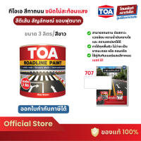 ราคา TOA Roadline Paint สีขาว ไม่สะท้อนแสง 707 ทีโอเอ สีทาถนน สีตีเส้น สัญลักษณ์ เส้นจราจร 3 ลิตร (19283633165)