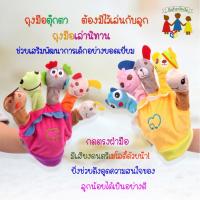 ราคา ถุงมือตุ๊กตานิ้วของเล่นเด็ก ถุงมือตุ๊กตาเล่านิทาน ตุ๊กตานิ้วของเล่นกับลูก ของเล่นเสริมพัฒนาการเด็ก ราคาขายต่อ 1 ข้าง (10047614247)