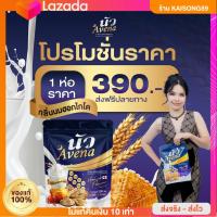 ราคา 1 ห่อ นัว อเวนา noir avena นมผึ้งช่วยนอนหลับนมผึ้งผสมข้าวโอ๊ต รังนกแท้ คอลลาเจนไทป์ 2 กลิ่นนมฮอกไกโด ไม่มีน้ำตาล ธัญพืชสูตรจากญี่ปุ่น (25397579993)