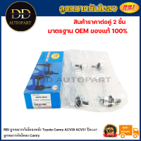 ราคา RBI ลูกหมากกันโคลงหลัง Toyota Camry ACV30 ACV31 ปี03 07 ลูกหมากกันโคลง Camry 48830 06030 48830 48010 (20736177811)