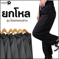 ราคา เซ็ต 12 ตัว กางเกงวอร์มยกโหล รุ่น ไม่แต่งแถบข้าง Sport (23166313513)